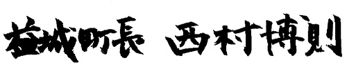 益城町長