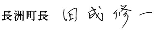 長洲町長