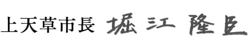 上天草市長