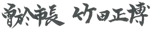 曽於市長