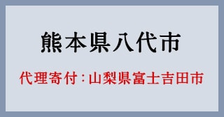 山梨県富士吉田市