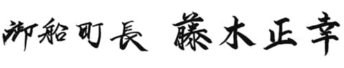 御船町長