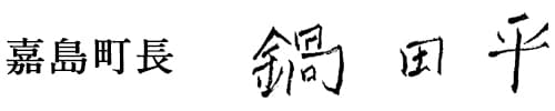 嘉島町長