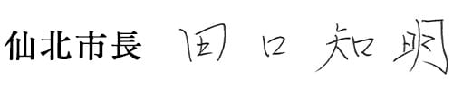 仙北市長