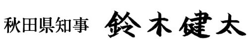 秋田県知事