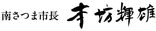 南さつま市長