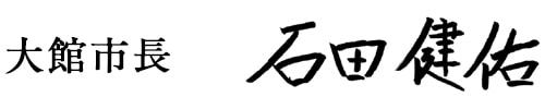 大館市長