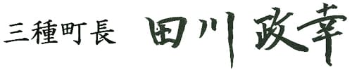三種町長