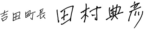 吉田町長