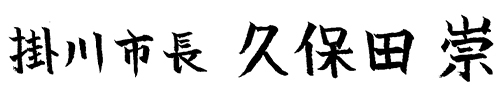 掛川市長