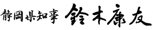 静岡県知事
