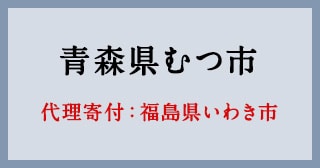 福島県いわき市