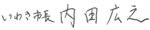 いわき市長
