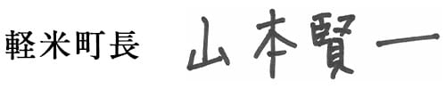 軽米町長