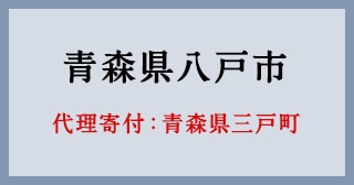 青森県三戸町