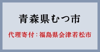 福島県会津若松市