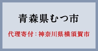 神奈川県横須賀市