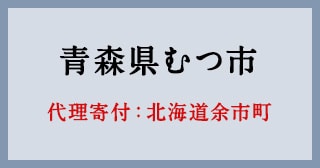 北海道余市町