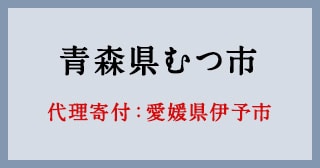 愛媛県伊予市