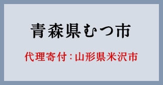 山形県米沢市