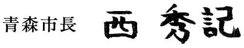 青森市長