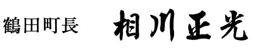 鶴田町長