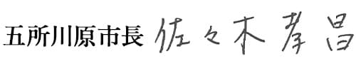 五所川原市長