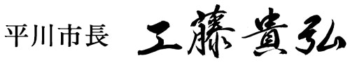 平川市長