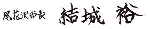 尾花沢市長