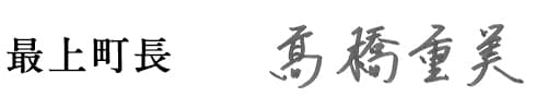 最上町長