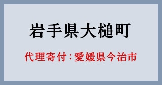 愛媛県今治市