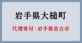 岩手県宮古市
