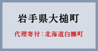 北海道白糠町