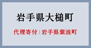 岩手県紫波町