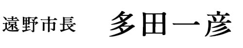遠野市長