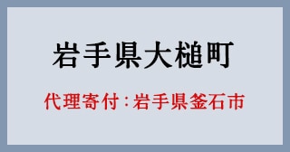 岩手県釜石市