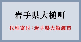 岩手県大船渡市
