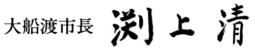 大船渡市長