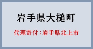 岩手県北上市