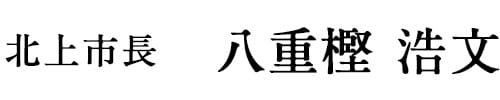 北上市長