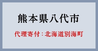 北海道別海町
