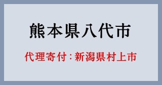 新潟県村上市