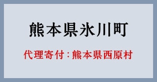 熊本県西原村