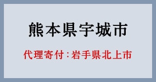 岩手県北上市