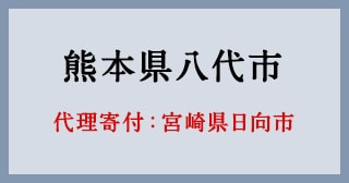 宮崎県日向市