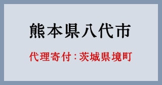 茨城県境町