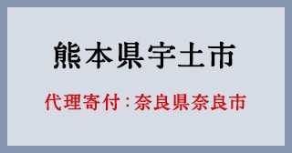 奈良県奈良市
