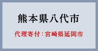 宮崎県延岡市