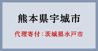 茨城県水戸市