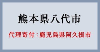 鹿児島県阿久根市